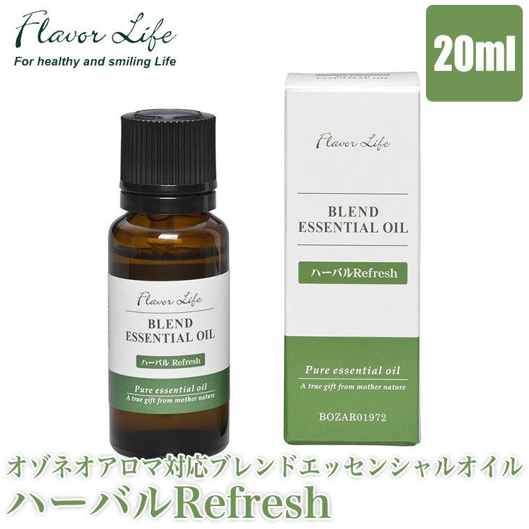 オゾネオアロマ対応 ナチュラルブレンドエッセンシャルオイル ハーバルRefresh 20ml フレーバーライフ 1972 アロマディフューザー 精油 柑橘 リビング 寝室｜sun-wa｜02