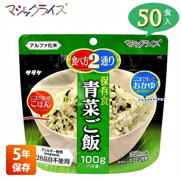 非常食 保存食 アルファ米 サタケ マジックライス 青菜ご飯 5年保存 50食入り アレルギー対応 非常用食品 1FMR31011BC