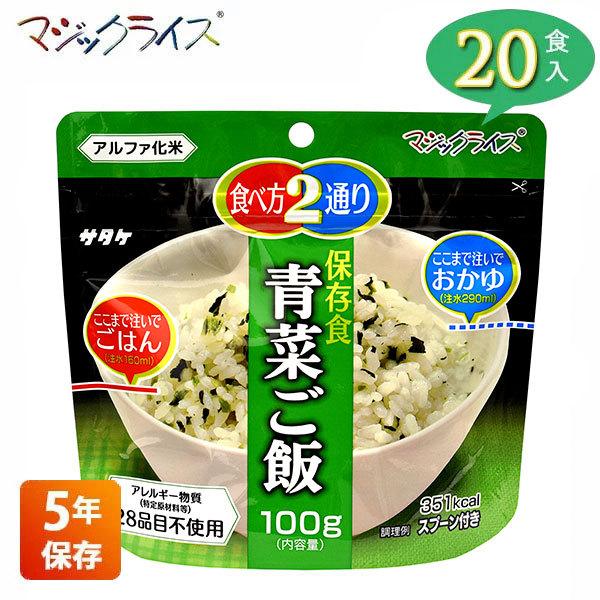 マジックライス 非常食 保存食 アルファ米 サタケ 青菜ご飯 5年保存 20