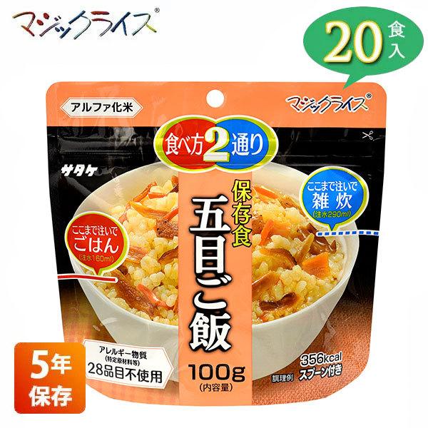 サタケ アルファ米 22個セット（非常食・保存食・キャンプ） マジックライス 非常食 保存食 アルファ米 サタケ 五目ご飯 5年保存 20