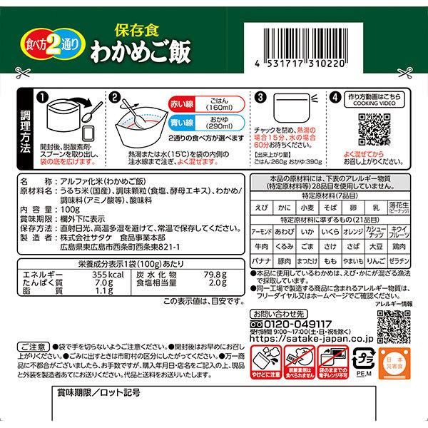 マジックライス 非常食 保存食 アルファ米 サタケ わかめご飯 5年保存
