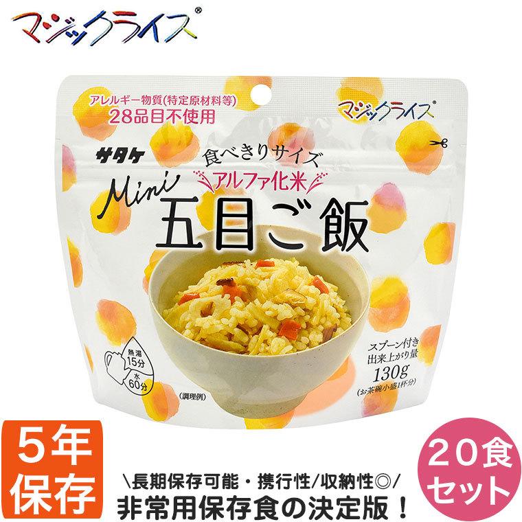 マジックライス 旧商品 非常食 保存食 アルファ米 サタケ ミニ 五目
