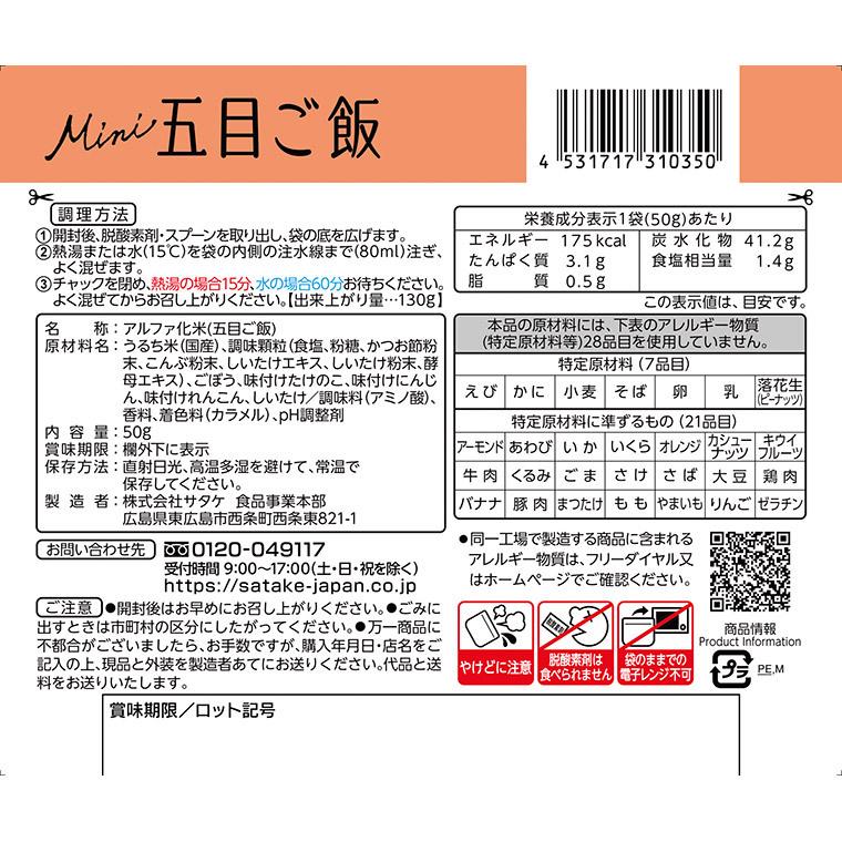 非常食 保存食 アルファ米 サタケ マジックライス ミニ 五目ご飯 5年保存 20食入り アレルギー対応 非常用食品 1FMR31035ZE｜sun-wa｜08