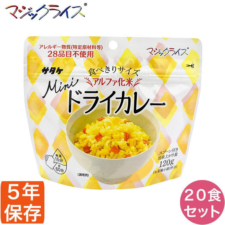 マジックライス 旧商品 非常食 保存食 アルファ米 サタケ ミニ ドライ
