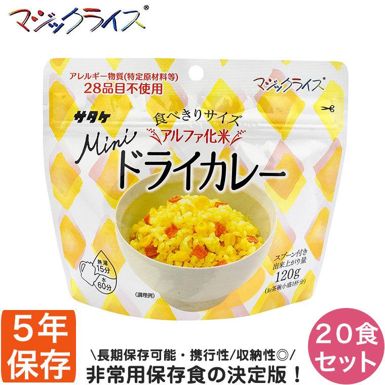 マジックライス 旧商品 非常食 保存食 アルファ米 サタケ ミニ ドライ