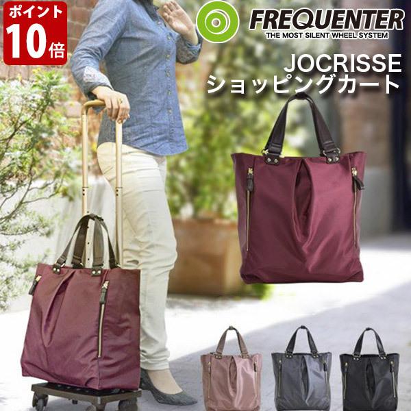 旧商品 キャリーバッグ FREQUENTER フリクエンター JOCRISSE ジョクリス ショッピングカート 2-900｜sun-wa