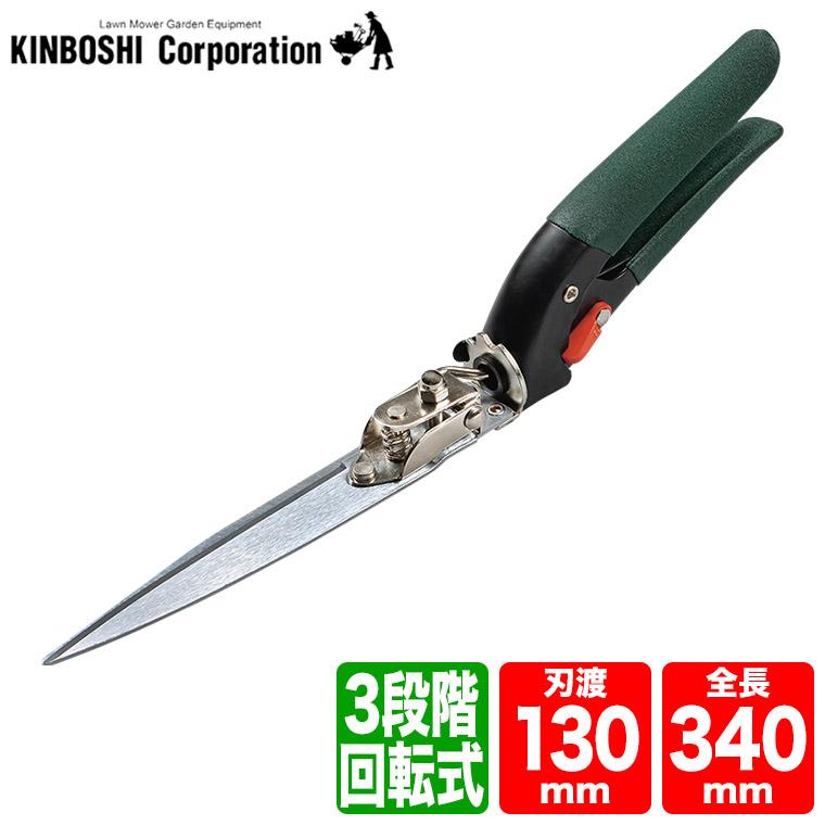 キンボシ ゴールデンスター GS クローム回転式芝生鋏 2107