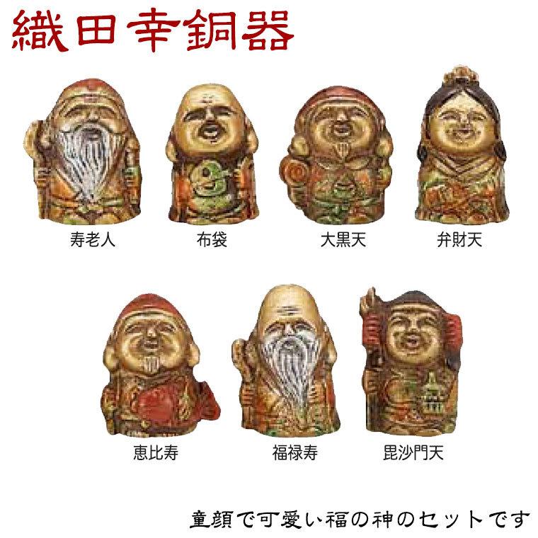 織田幸銅器 ミニ七福神 215-01 置物 インテリア オブジェ 七福神