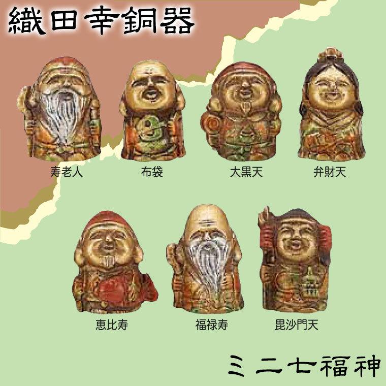 織田幸銅器 ミニ七福神 215-01 置物 インテリア オブジェ 七福神