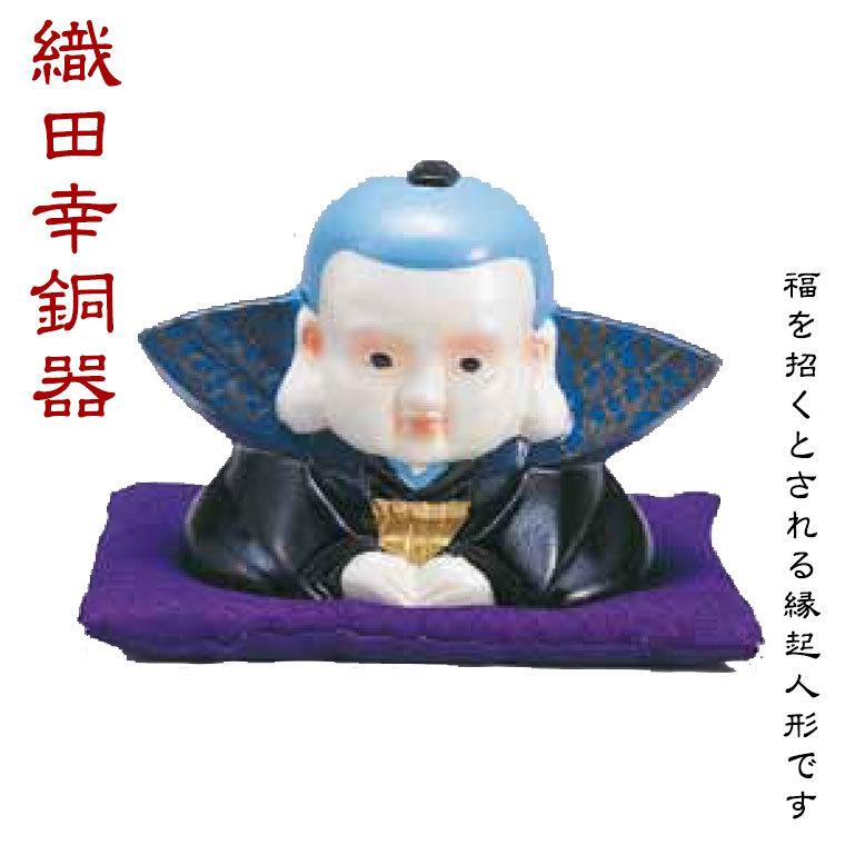 織田幸銅器 福助(大) 216-03 置物 インテリア オブジェ : サンワ