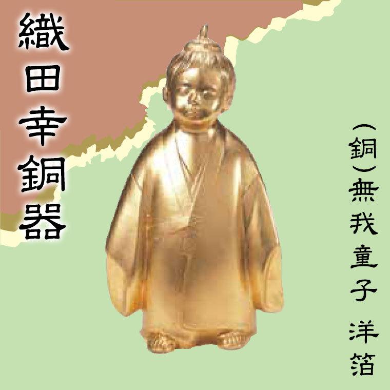 織田幸銅器 (銅)無我童子 洋箔 217-01 置物 インテリア オブジェ 