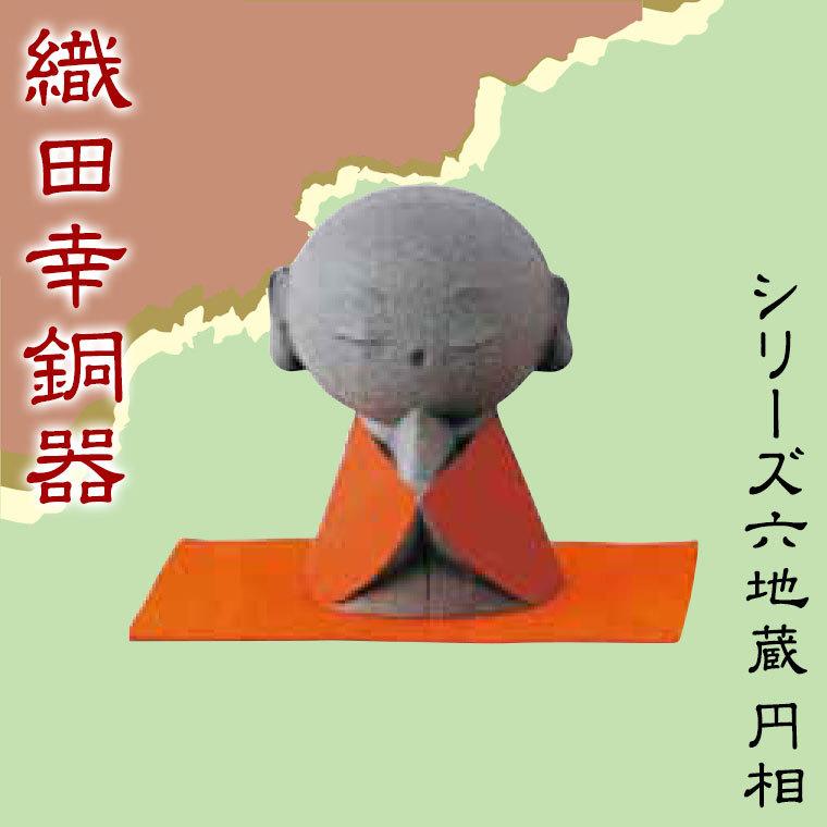 人形　戦士　銅製　ヨーロッパ　置物　インテリア　工芸品　美術品　A1703 織田幸銅器 シリーズ六地蔵 円相 304-05 置物 オブジェ インテリア雑貨