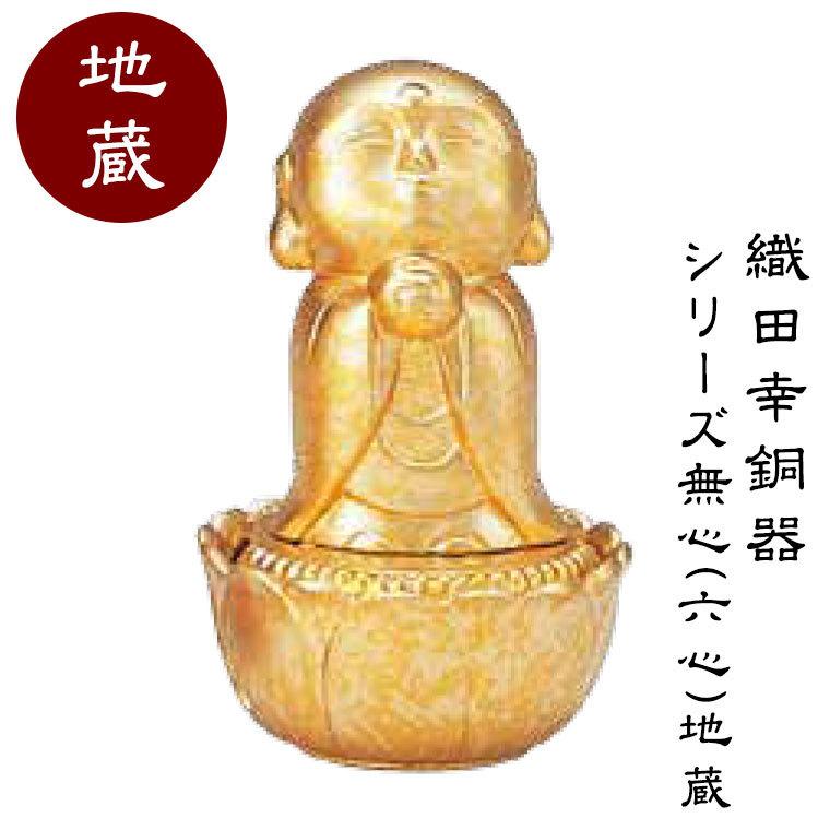 織田幸銅器 シリーズ無心(六心)地蔵 祈り 305-06 置物 オブジェ
