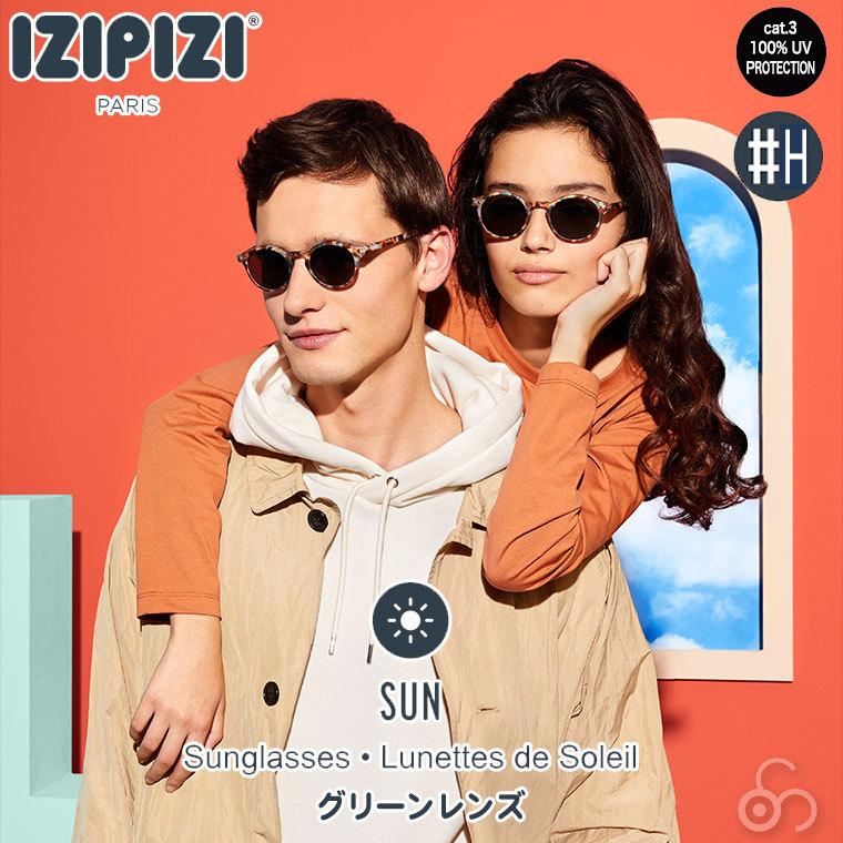 IZIPIZI（イジピジ） サングラス #H グリーンレンズ SUN 3701210401706