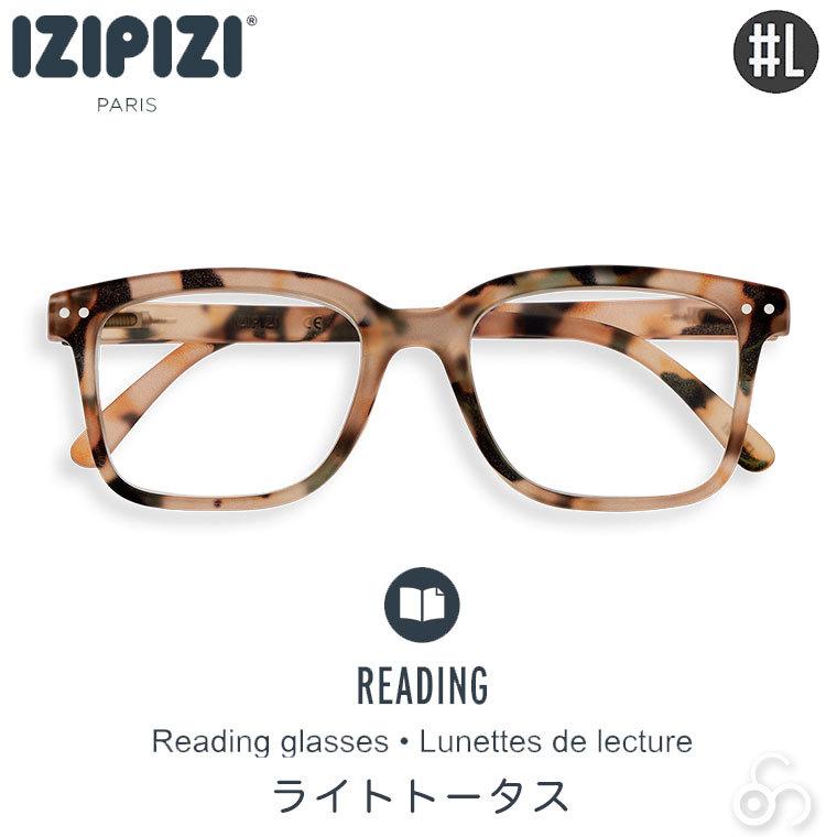 IZIPIZI（イジピジ） リーディンググラス #L ライトトータス 老眼鏡