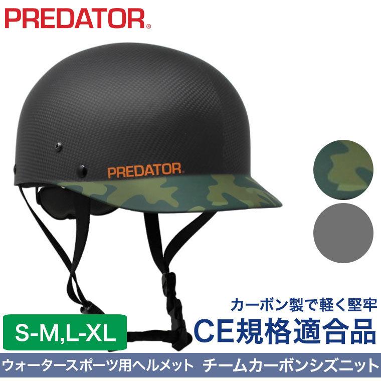 ヘルメット パックラフト プレデター チーム カーボン ヘルメット パックラフト プレデター チーム カーボン