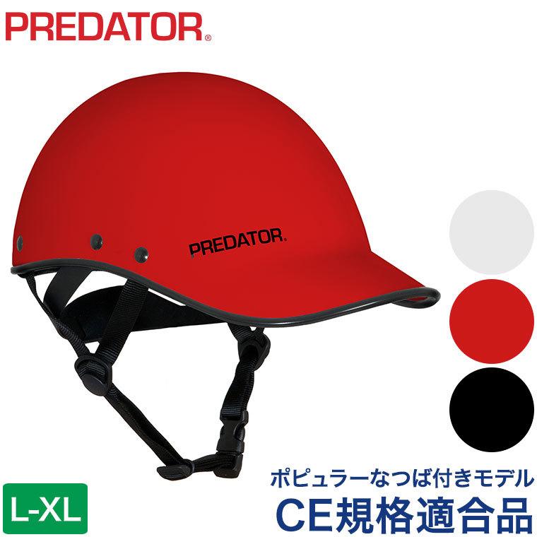 ヘルメット パックラフト プレデター リー L-XL CE規格 EN1385 ヘルメット パックラフト プレデター リー L-XL CE規格 EN1385