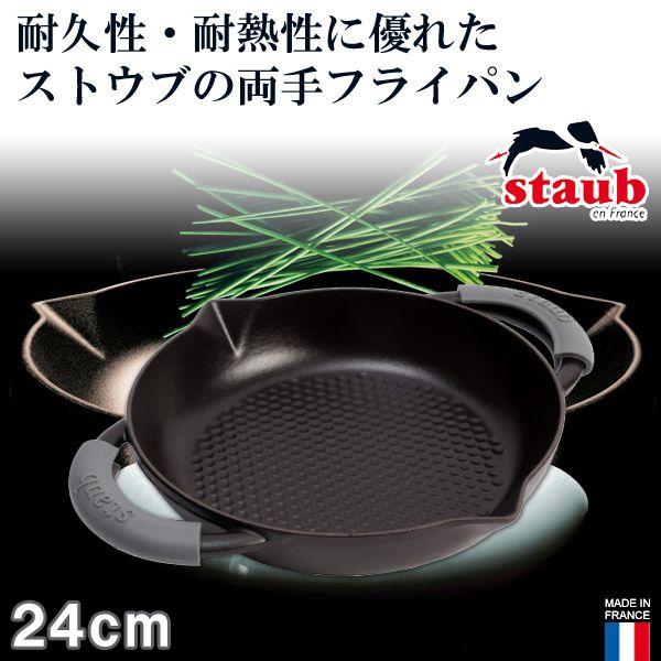 旧商品 STAUB ニダベイユ・両手フライパン 24cm 40509-384｜sun-wa