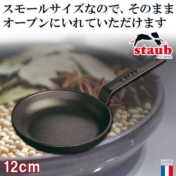 STAUB ミニフライパン 40509-529｜sun-wa