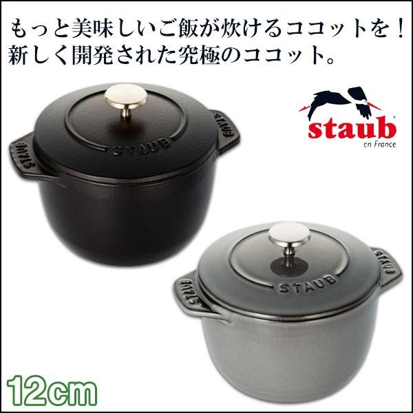Staub（ストウブ） 正規品 ラ・ココット de GOHAN Sサイズ 40509-653