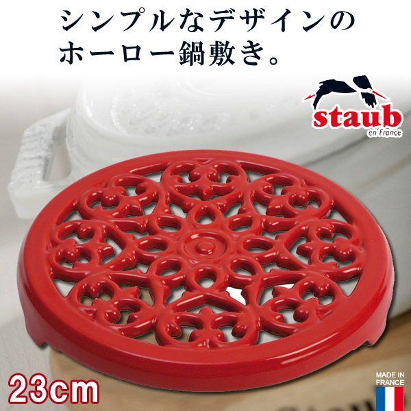 正規品 STAUB ストウブ リリートリベット 40509-903