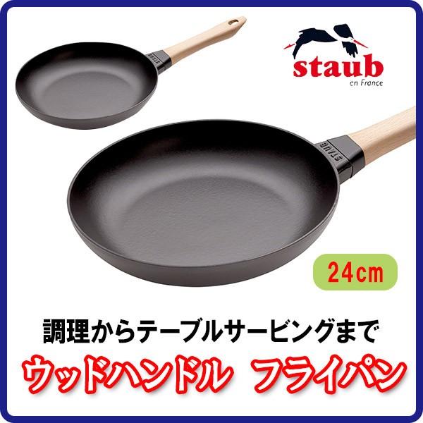 Staub ストウブ ウッドハンドルフライパン 24cm 40511-951 : サンワ 