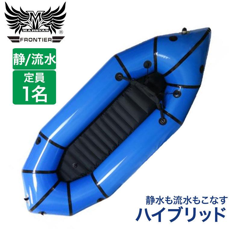 MARSYAS（マーシャス） 旧商品 フロンティア パックラフト 
