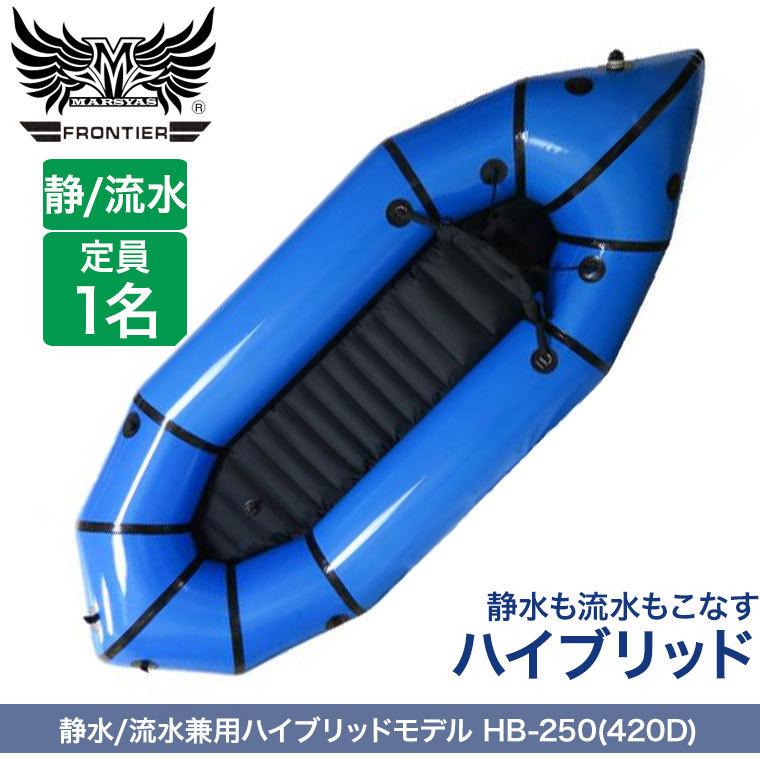 MARSYAS フロンティア パックラフト インフレータブルボート HB-250 