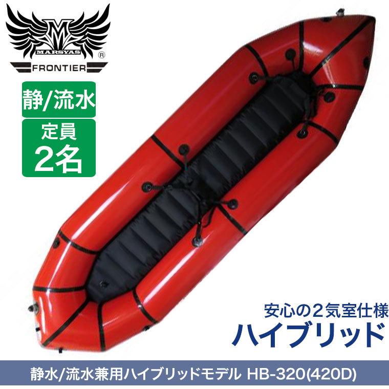 MARSYAS（マーシャス） 旧商品 パックラフト インフレータブルボート