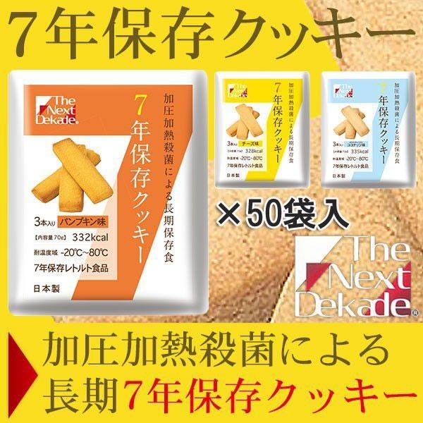 The Next Dekade 7年保存クッキー 50袋入り 4514453702719 : サンワ