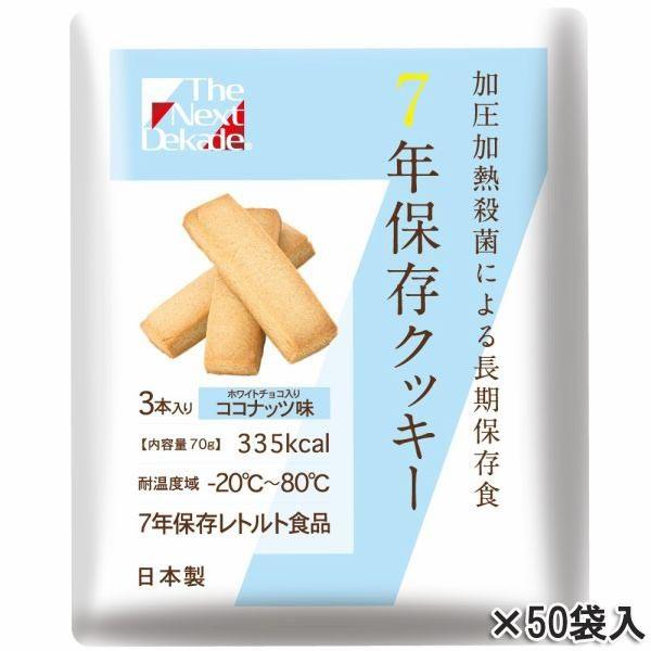 The Next Dekade 7年保存クッキー 50袋入り 4514453702719 : サンワ