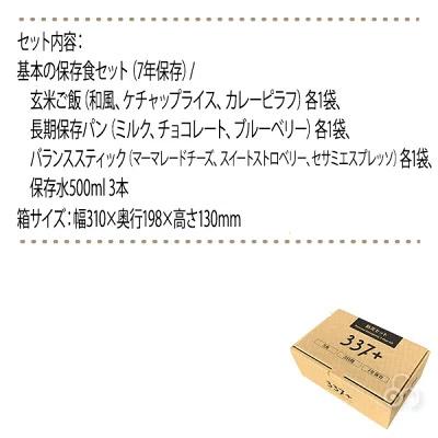 337+] Personal Emergency 3Days Kit 個人用3日分保存食+防災用品