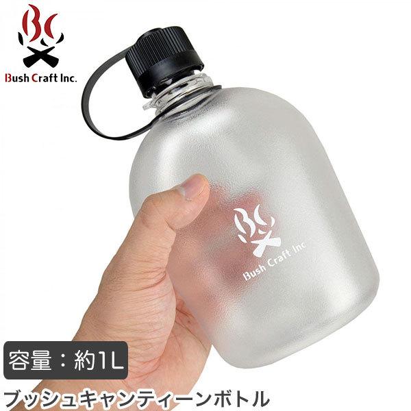 ブッシュクラフト ブッシュキャンティーンボトル 水筒 ボトル クリア