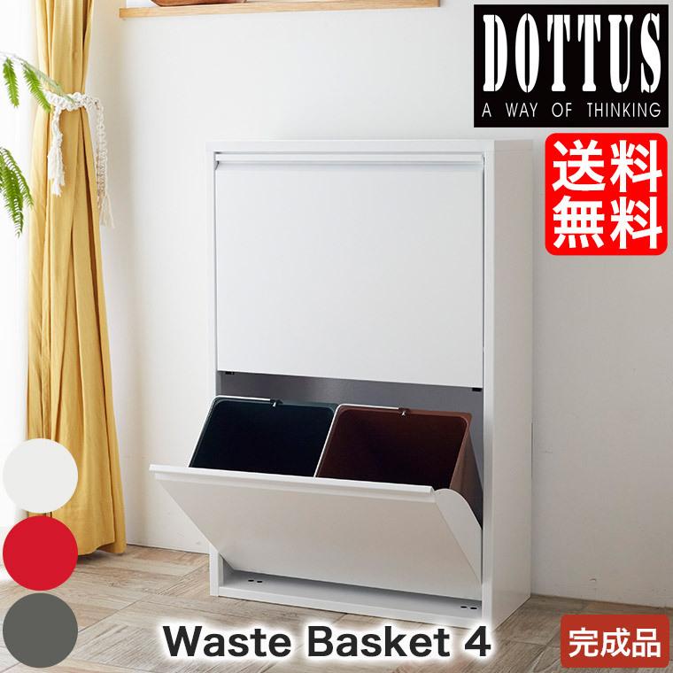 DOTTUS Waste Basket ウエストバスケット4 4580796400537 4段 ゴミ箱 ダストボックス ゴミ箱 おしゃれ ゴミ箱 分別 1
