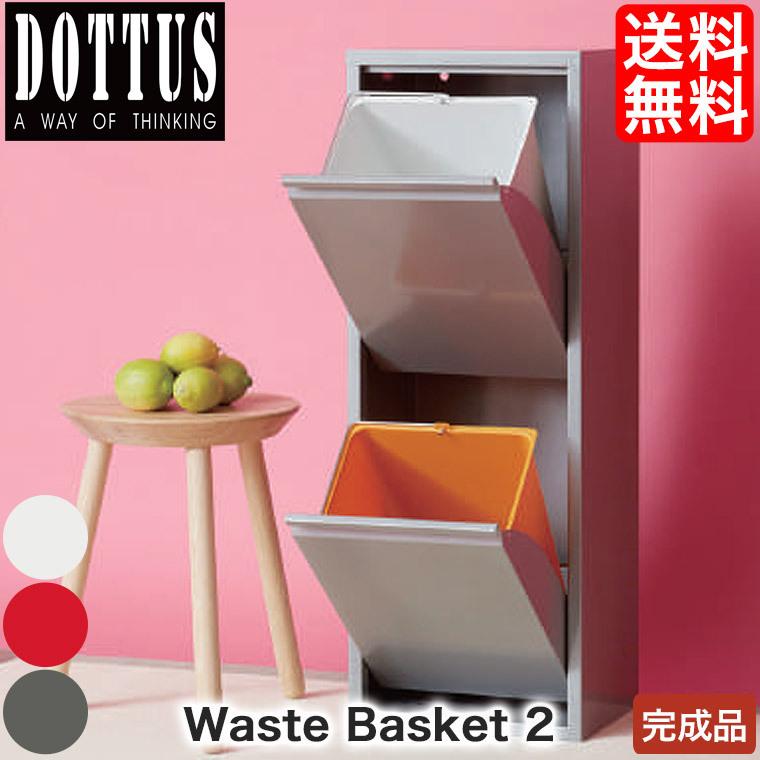 DOTTUS Waste Basket ウエストバスケット2 4582255107209 2段 ゴミ箱 