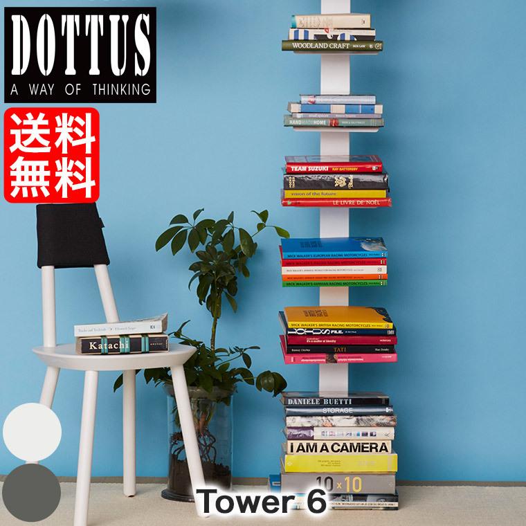 DOTTUS ドッタス TOWER6 タワー6 4582255107223 本棚 収納 DOTTUS ドッタス TOWER6 タワー6 4582255107223 本棚 収納