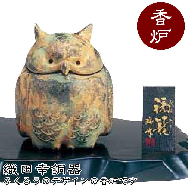 織田幸銅器 香炉 福籠(梟) ふくろう 48-01 : サンワショッピング