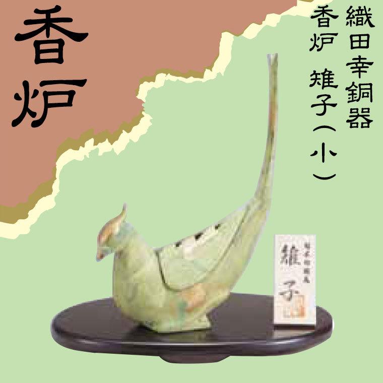 織田幸銅器 香炉 雉子(小) きじ 49-03 : サンワショッピング - 通販