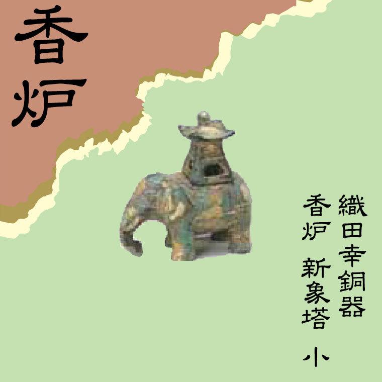 四足火燭　薫炉 織田幸銅器 香炉 新象塔 小 49-072 : サンワショッピング - 通販