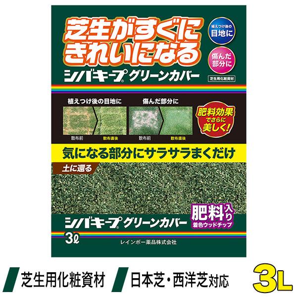 芝生 肥料 シバキープグリーンカバー 3L 4903471101749 レインボー薬品｜sun-wa