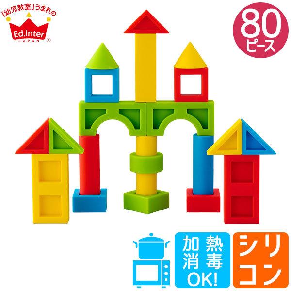 (レビュー特典あり) エドインター ジェニ シリコンブロックセット 4941746810354 知育玩具