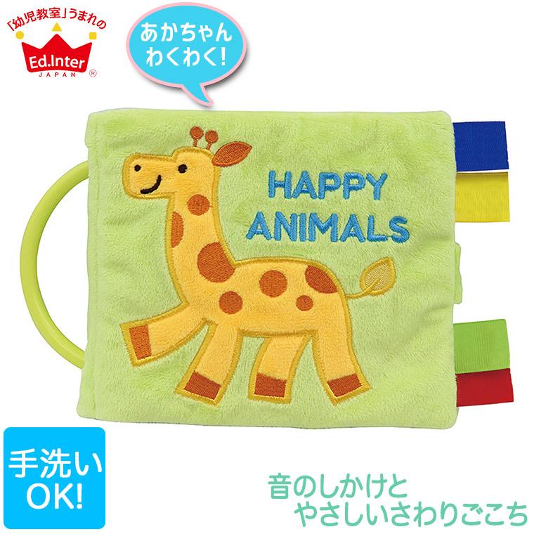 贈り物 エドインター ふわふわトーイ Happy Animal ハッピーアニマル 知育玩具 おもちゃ 赤ちゃん ベビー 出産