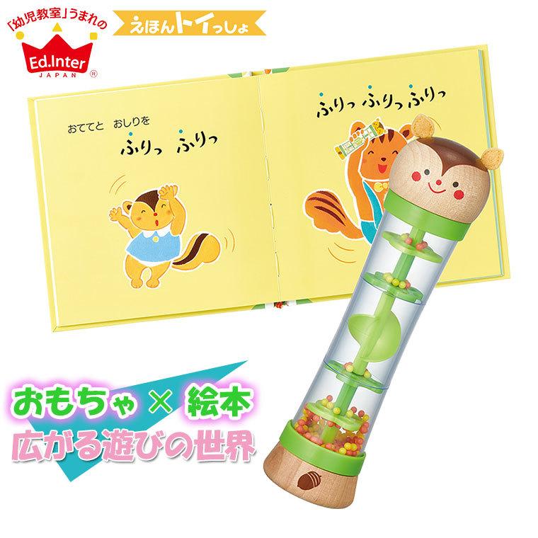 エドインター えほんトイっしょ リズムにのってりすだんす 知育玩具 売れ筋がひクリスマスプレゼント 知育 絵本 850円 リズム3 1歳 2歳 3歳 0歳