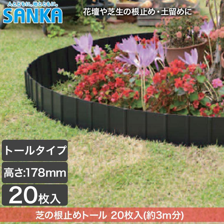 芝生 根止め サンカ 芝の根止めトール (土のストッパー) 20枚入 50076