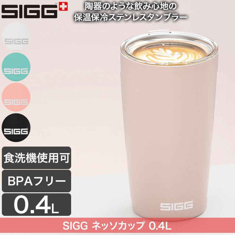 SIGG（シグ） ネッソカップ 0.4L 400ml 保温保冷 タンブラー