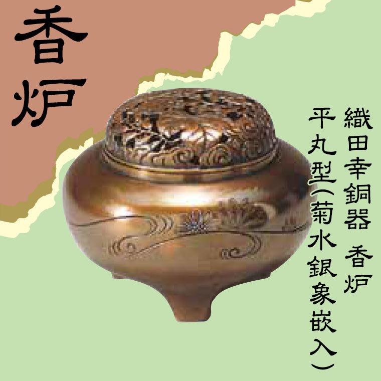 織田幸銅器 香炉 平丸型(菊水銀象嵌入) 52-08｜sun-wa｜02