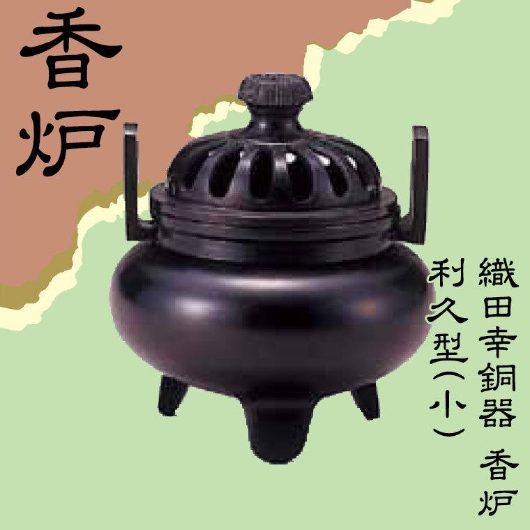 織田幸銅器 香炉 利久型(小) 53-01 : サンワショッピング - 通販