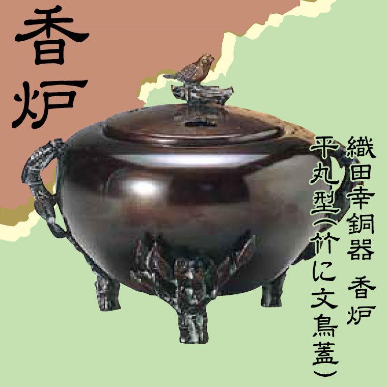 高岡銅器(織田幸銅器　香炉　平丸型　菊水銀象嵌入) 高岡銅器 香炉 | 菊紋 彩色 | 銀 | 喜泉堂