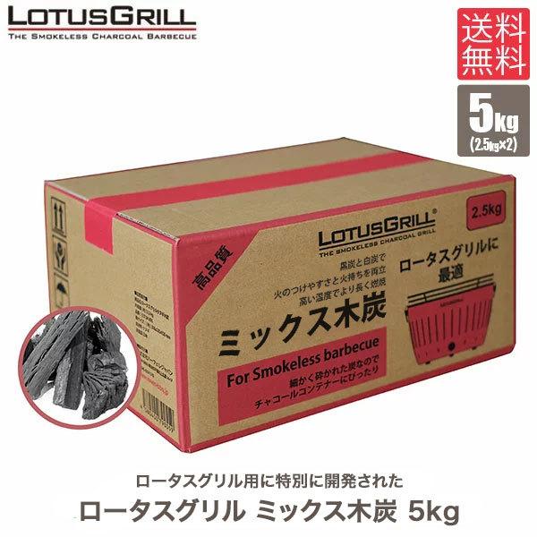 (2個セット)ハーフェレ ロータスグリル ミックス木炭 5kg(2.5kg×2) 537.04.995-2｜sun-wa