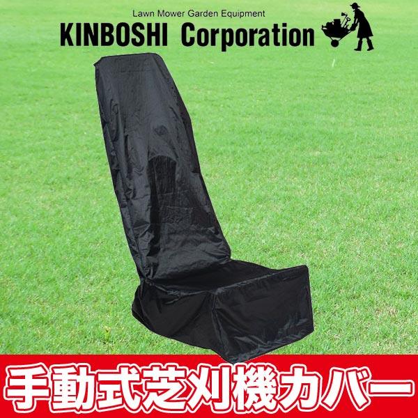 キンボシ 手動式芝刈り機用カバー 部品 538505｜sun-wa